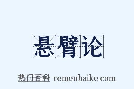 悬臂论是什么意思的图片